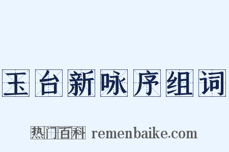 玉台新咏序组词是什么意思的图片